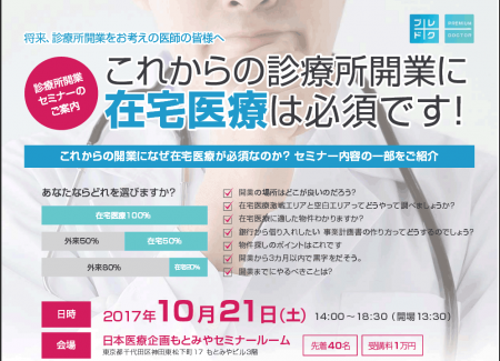 診療所開業セミナーを１０月２１日に開催致します。