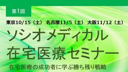在宅医療の成功者に学ぶ勝ち残り戦略（講師：中村 哲生　氏）